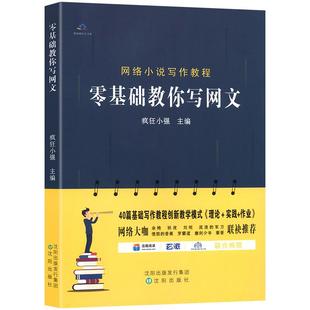 正版 零基础教你写网文 教关于如何写小说网文写作技巧创作书籍教程 疯狂小强主编 初学者入门网络入门技巧教程作家畅销书籍