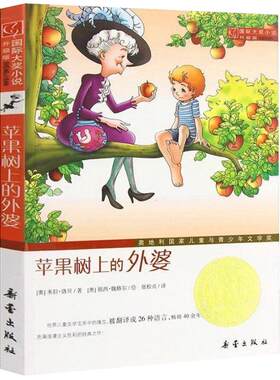 苹果树上的外婆小学生课外书