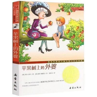 苹果树上的外婆小学生课外书