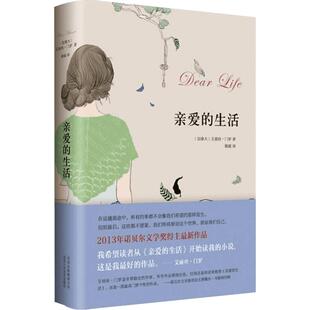 【诺贝尔文学奖】亲爱的生活 艾丽丝.门罗作品 姚媛 译 现当代文学书籍畅销书排行榜经典文学小说 北京十月文艺出版社新华书店正版