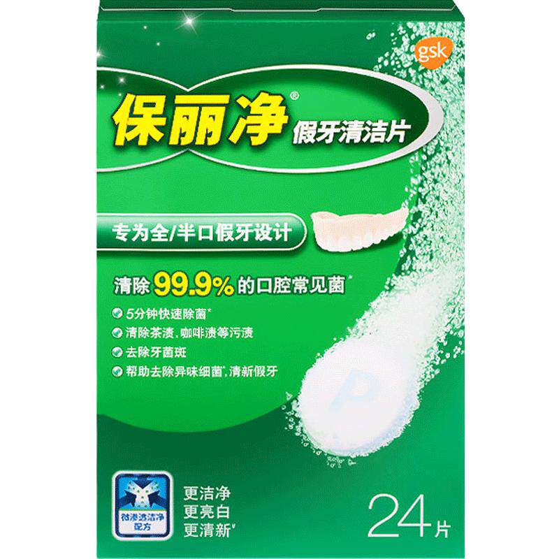保丽净假牙清洁片消毒减菌泡腾片