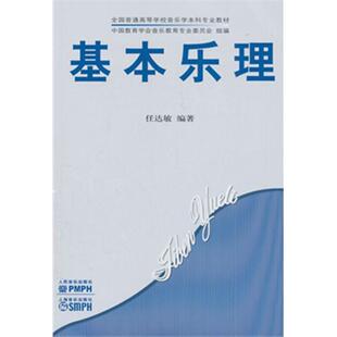 基本乐理第二版 全国普通高等学校音乐学本科专业教材中国教育学会委员会 音乐理论基础知识视唱练耳教程 任达敏最新第2版人民音乐