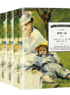 【诺贝尔文学奖大系】正版 诺贝尔文学奖大系 蒂博一家全4册法国 马丁杜加尔著 文学小说 世界名著 外国文学 经典书籍