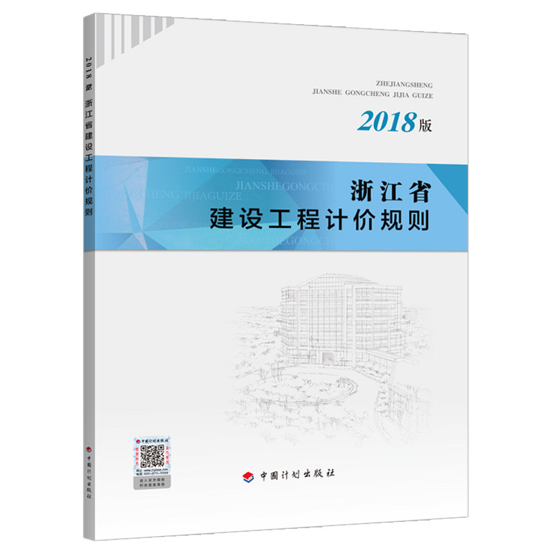 浙江省建设工程计价规则（2018版）