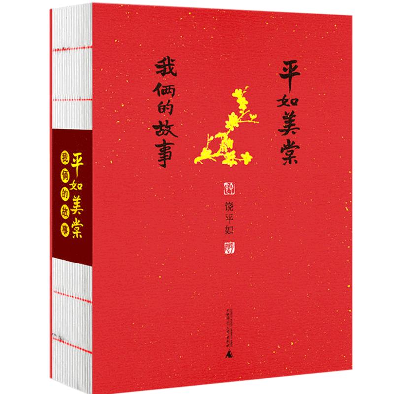 平如美棠:我俩的故事[裸背毛边]饶平如 2017年新版朱赢椿设计广西师范大学出版社旗舰店