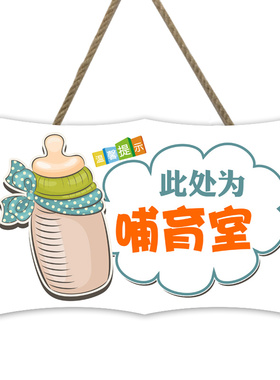 店铺母婴室温馨提示牌育婴室墙贴