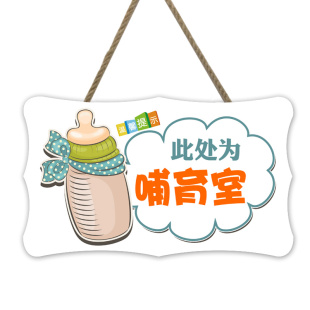 店铺母婴室温馨提示牌装饰墙贴门牌哺乳室育婴室标识标示牌挂牌