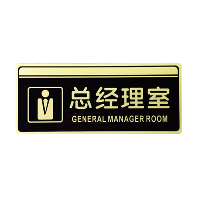 董事长总经理财务室办公室门牌贴