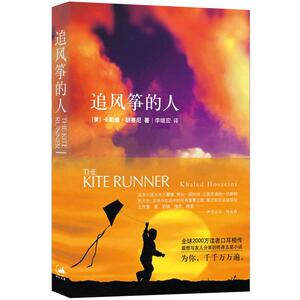 追风筝的人 卡勒德·胡塞尼中文版 文学小说 两读者口耳相传 快乐大本营、高圆圆学校