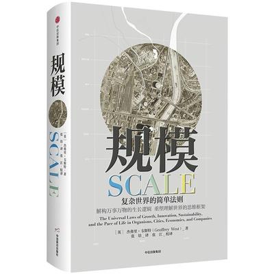 规模复杂世界的简单法则 杰弗里·韦斯特继黑天鹅思考快与慢 灰犀牛原则后思维重要作品 中信出版大众经济读物