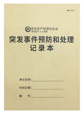 突发事件预防和处理记录本安全台账本生产台账本紧急事件处理记录突发公共事件应对处理记录紧急事件应急处置