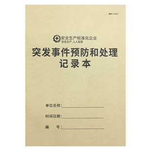 突发事件预防和处理记录本安全台账本生产台账本紧急事件处理记录突发公共事件应对处理记录紧急事件应急处置