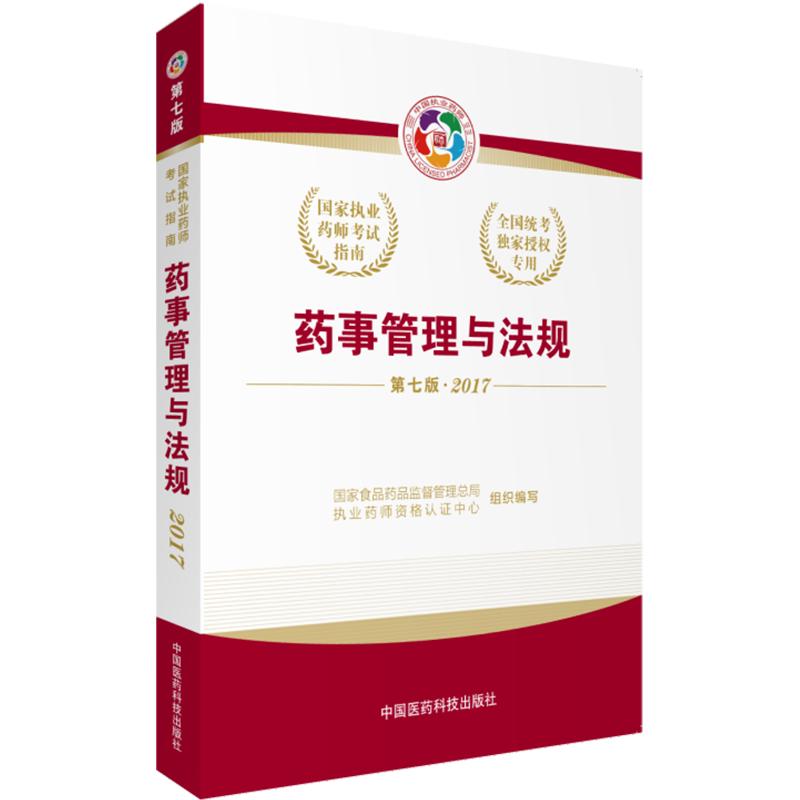 2024版药事管理与法规备考2024年执业药药师考试教材职业执业中西药师资格证考试药管法规指南教材辅导中国医药科技出版社官方直营