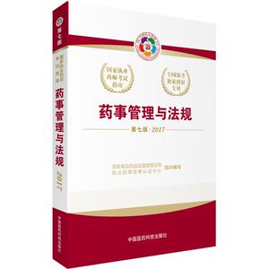执业药师2026教材管理法规