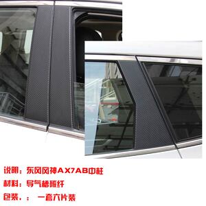 东风风神AX7 内饰碳纤维贴纸 ax7中控排档面板保护贴内饰改装贴纸