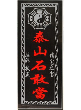 刻字室外悬挂泰山石敢当