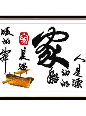 小件新手简单十字绣初学者字画