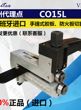 西班牙Virutex威力C015L手提塑料层板木皮防火板胶板切割机修边机