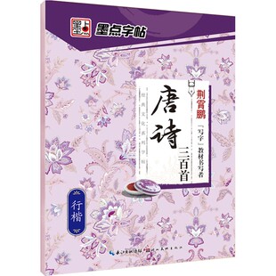 墨点字帖练字大学生行楷女男生霸气行书字帖女生字体漂亮高中生速成硬笔书法练字本唐诗三百首荆霄鹏行楷字帖