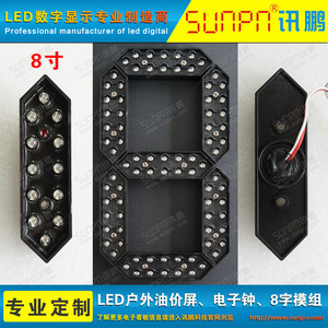 81012寸户外LED数字显示屏笔段模组红绿白黄蓝光电子油价牌配件