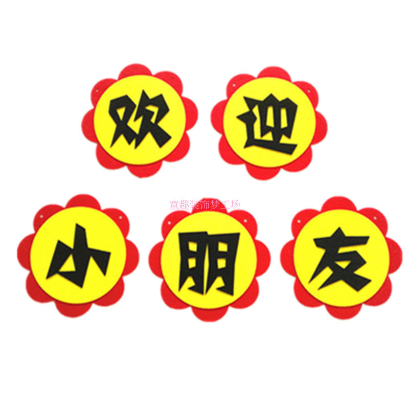 幼儿园开学创意空中吊饰 欢迎小朋友无纺布花朵 板报布置墙贴装饰
