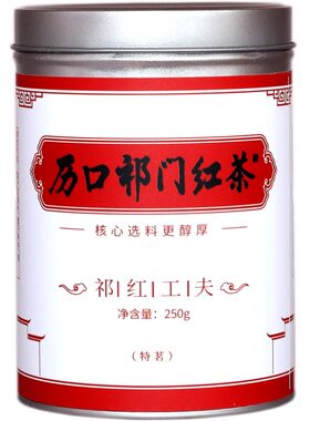 历口祁门红茶正宗核心传统工艺（精制切碎）祁红工夫特茗250g罐装
