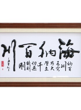 芜湖铁画书法 纯手工 礼品 中国风 实木铁字 海纳百川 厂家直销