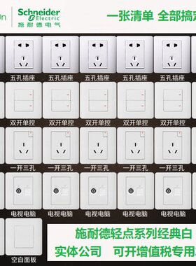 施耐德开关插座轻点经典白五孔一开二开三开四开电视电话电脑86