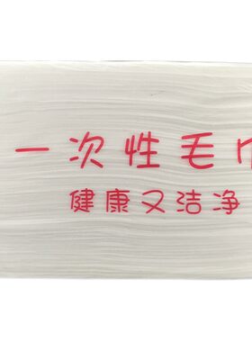 一次性擦脚巾木浆足浴巾