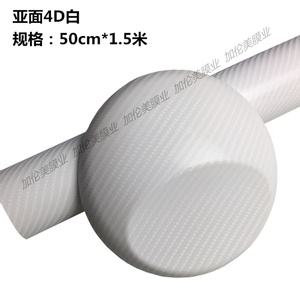 汽车亚面4D碳纤维装饰贴立体碳纤维贴纸 哑光碳纤内饰贴 全车贴纸