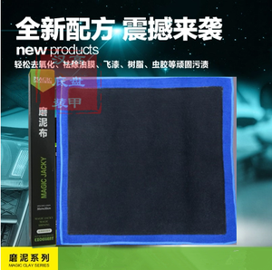 汽车美容洗车磨泥布粘土布 魔泥手套洗车泥 去污去铁锈飞漆毛巾