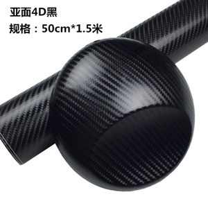 汽车亚面4D碳纤维装饰贴立体碳纤维贴纸 哑光碳纤内饰贴 全车贴纸