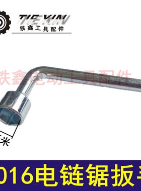 铁鑫电动工具配件 5016电链锯扳手 电圆锯扳手 切割机扳手 00587