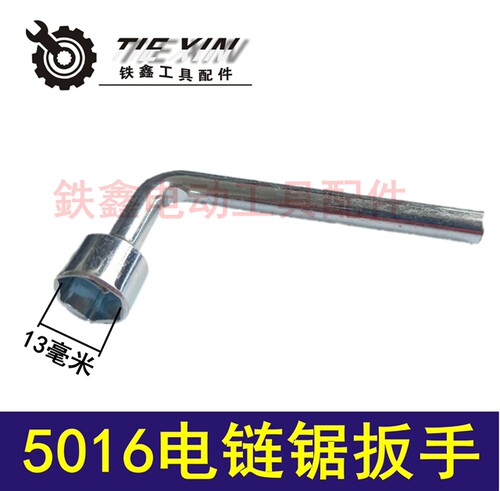 铁鑫电动工具配件 5016电链锯扳手 电圆锯扳手 切割机扳手 00587 - 封面