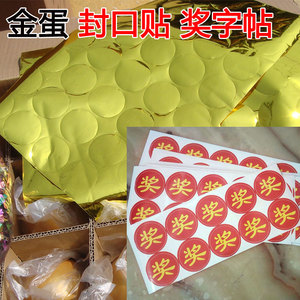 金蛋奖字帖  封口贴金花锤子 奖品幸运奖卡活动礼品贴不干胶贴纸