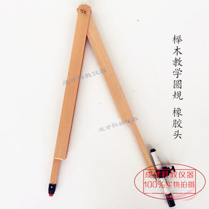大号榉木教学圆规实木数学画圆工具木质教学教师演示用绘图仪器