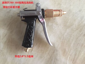 高压清洗机洗车机配件 380型 55型360型喷枪水枪全铜枪头