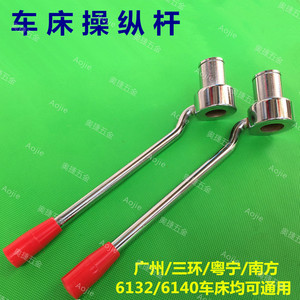 广州 粤宁 三环 南方6132 6140普通车床内六角操纵杆正反转手柄