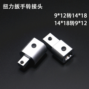 扭力扳手转接头 插件 开口扳手接口 9*12转14*18   14*18 转9*12