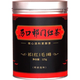 2025新茶历口祁门红茶清花果香口感甜润花香幽幽必选款125g/罐