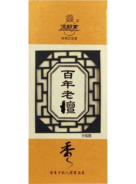金旺来百年老檀家用供香