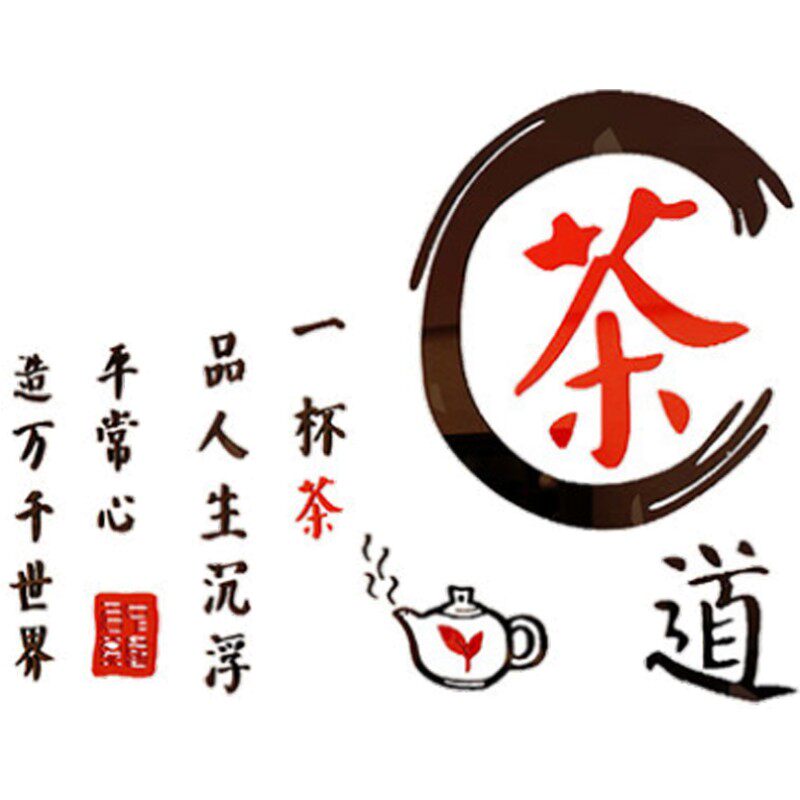 茶文化立体客厅墙贴画