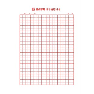 墨点字帖田字格米字格硬笔书法练字本小学生初中生高中生成人初学硬笔书法作品纸比赛专用书写作品练习练字纸