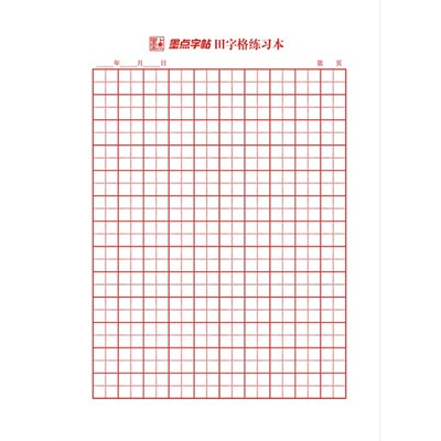 墨点字帖田字格米字格硬笔书法