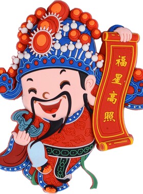 冰箱贴家居装饰财神福星五福国潮