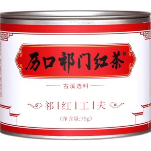 历口祁门红茶核心产区传统（精制切碎）祁红工夫茶叶特茗75g罐装