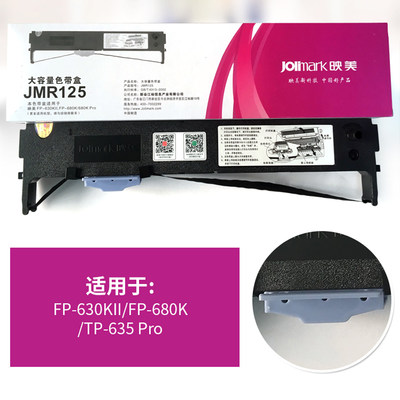 映美JMR125色带架专用FP-630KII、 FP-680K、 FP-680K原装针式打