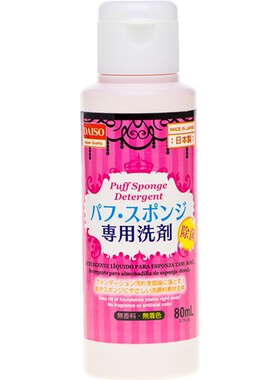 Daiso美妆工具80ml粉扑清洗剂