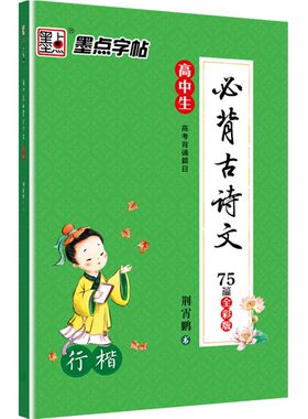 墨点行楷字帖高中生古诗文75篇