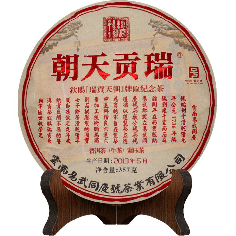 瑞贡天朝普洱茶2013年落水洞头
